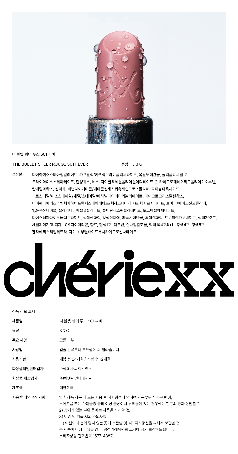 cheriexx - 銀子彈唇膏（S01)