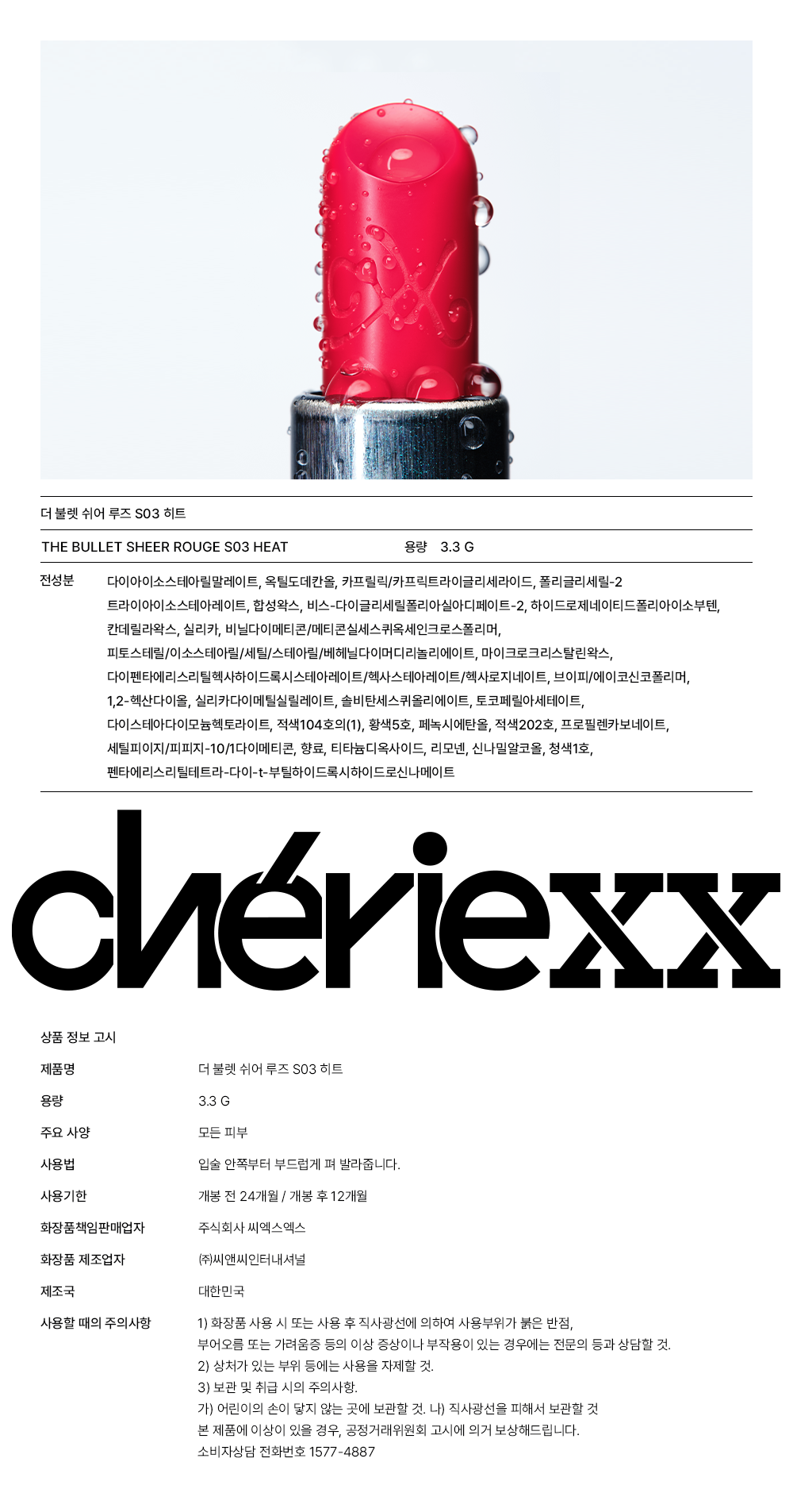 cheriexx - 銀子彈唇膏（S03）