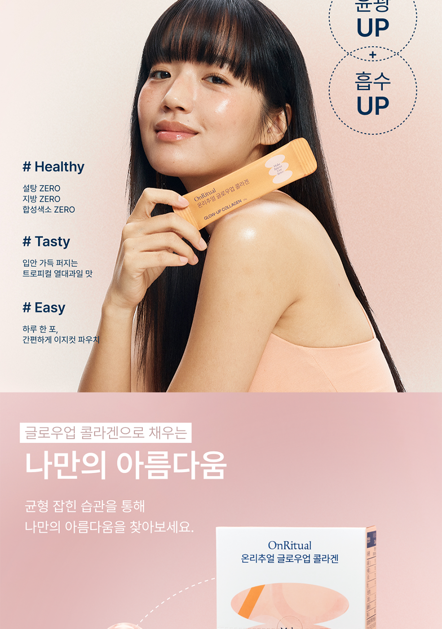 Onlyritual Glow Up 膠原蛋白