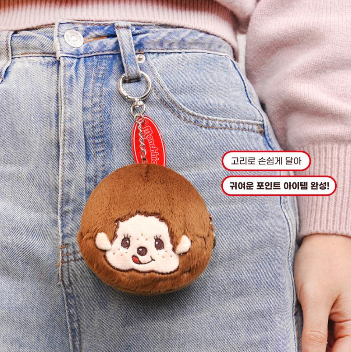 Monchhichi 收納包鑰匙圈