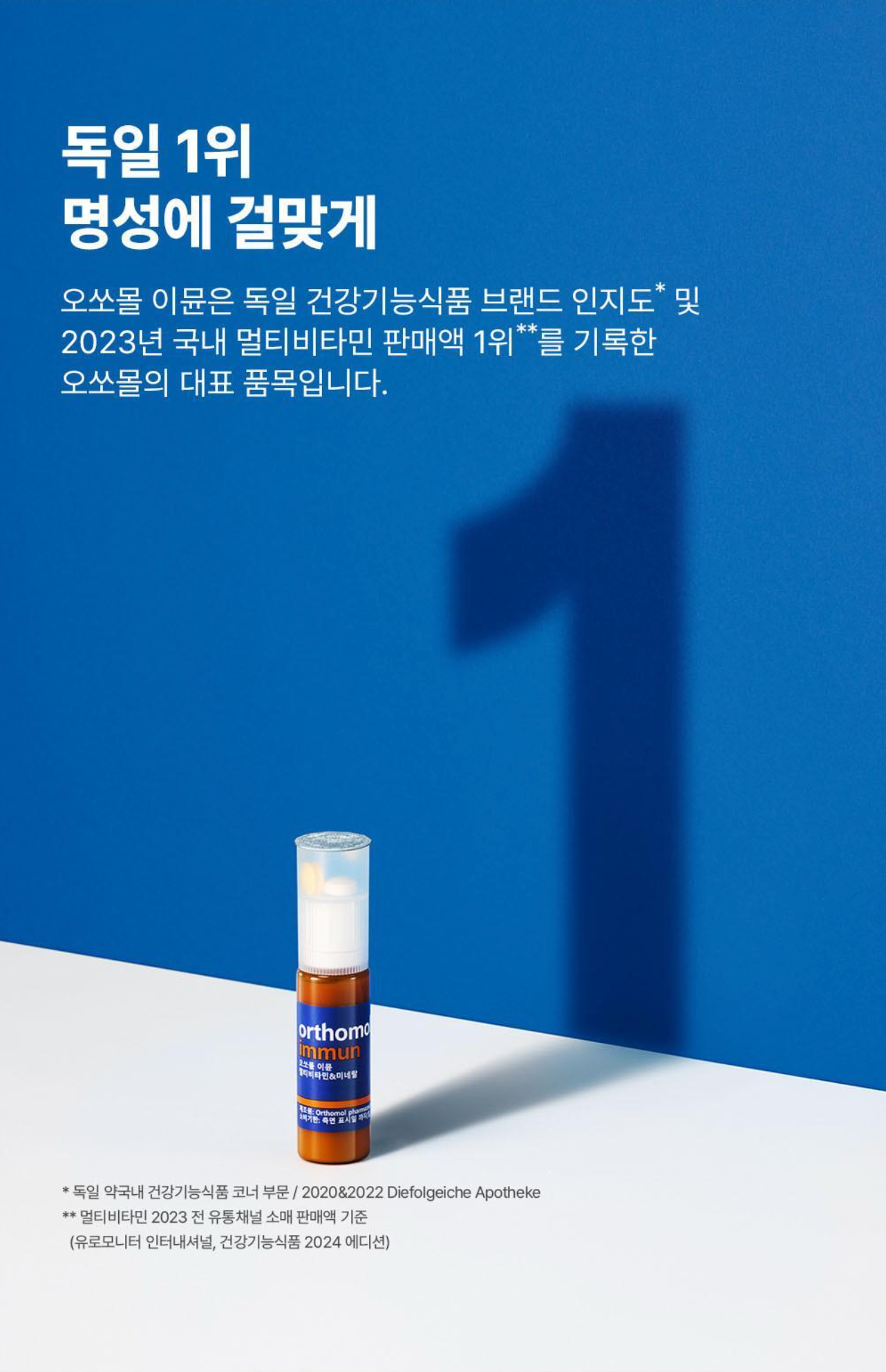 Orthomol Immun 免疫維他命飲 7+1 pc