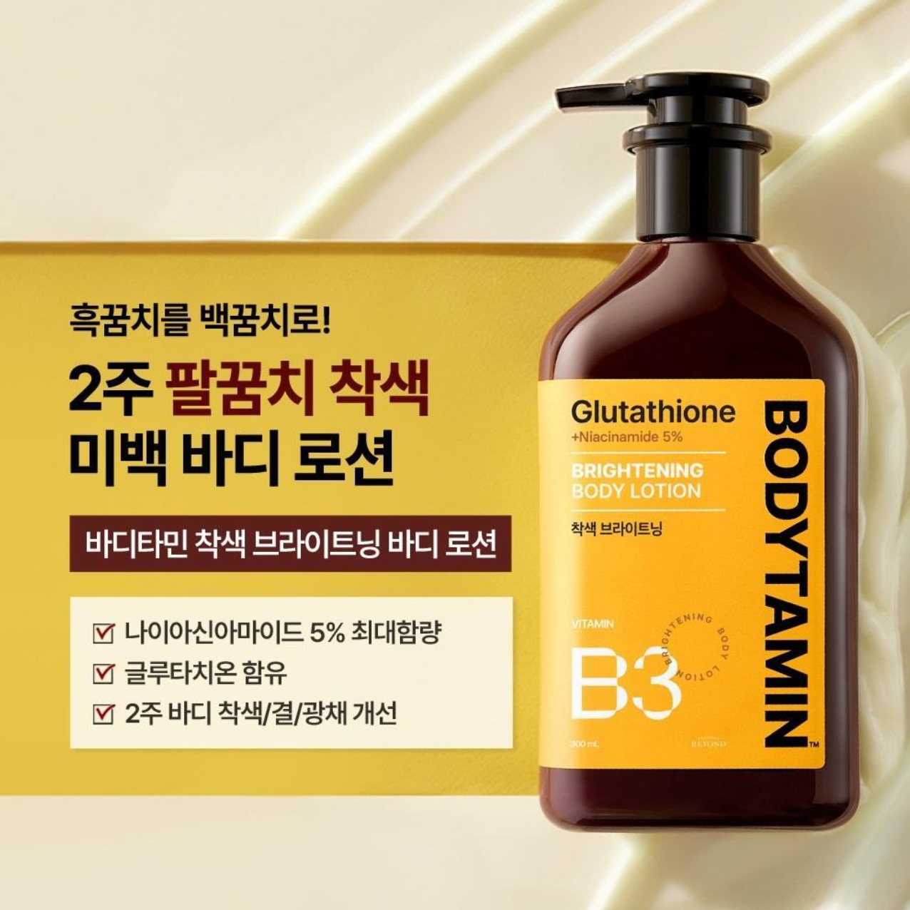 BEYOND Bodytamin 身體乳系列