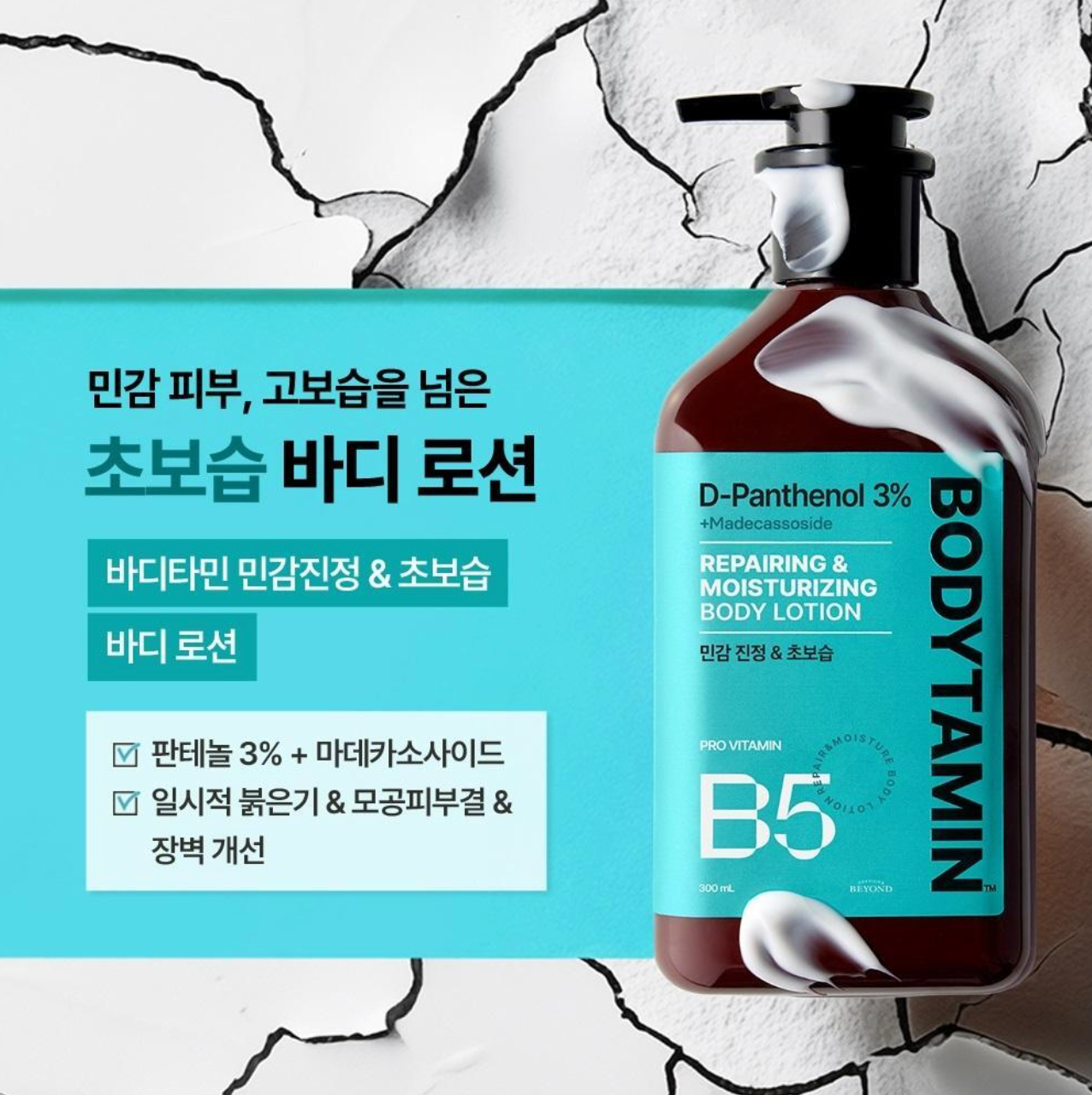 BEYOND Bodytamin 身體乳系列