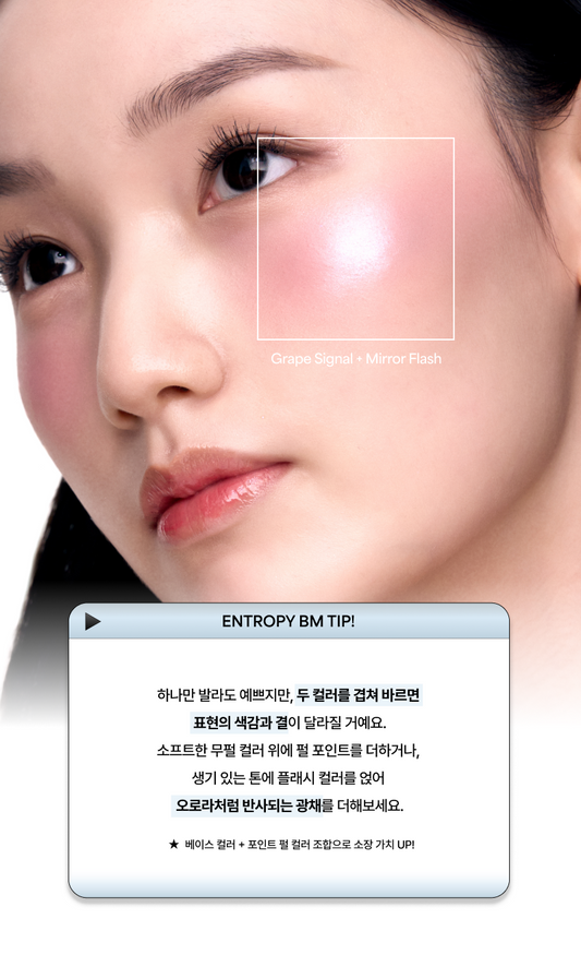 ENTROPY[수미 x 엔트로피 메이크업]🌟SLIDE UP DOUGH CHEEK 🍓