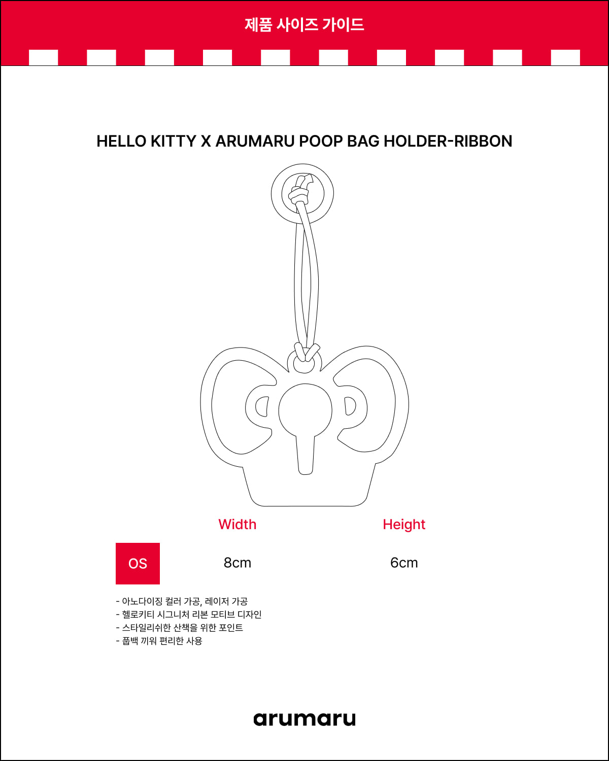 [10/10 KR出貨] HELLO KITTY X ARUMARU POOP BAG HOLDER-RIBBON
