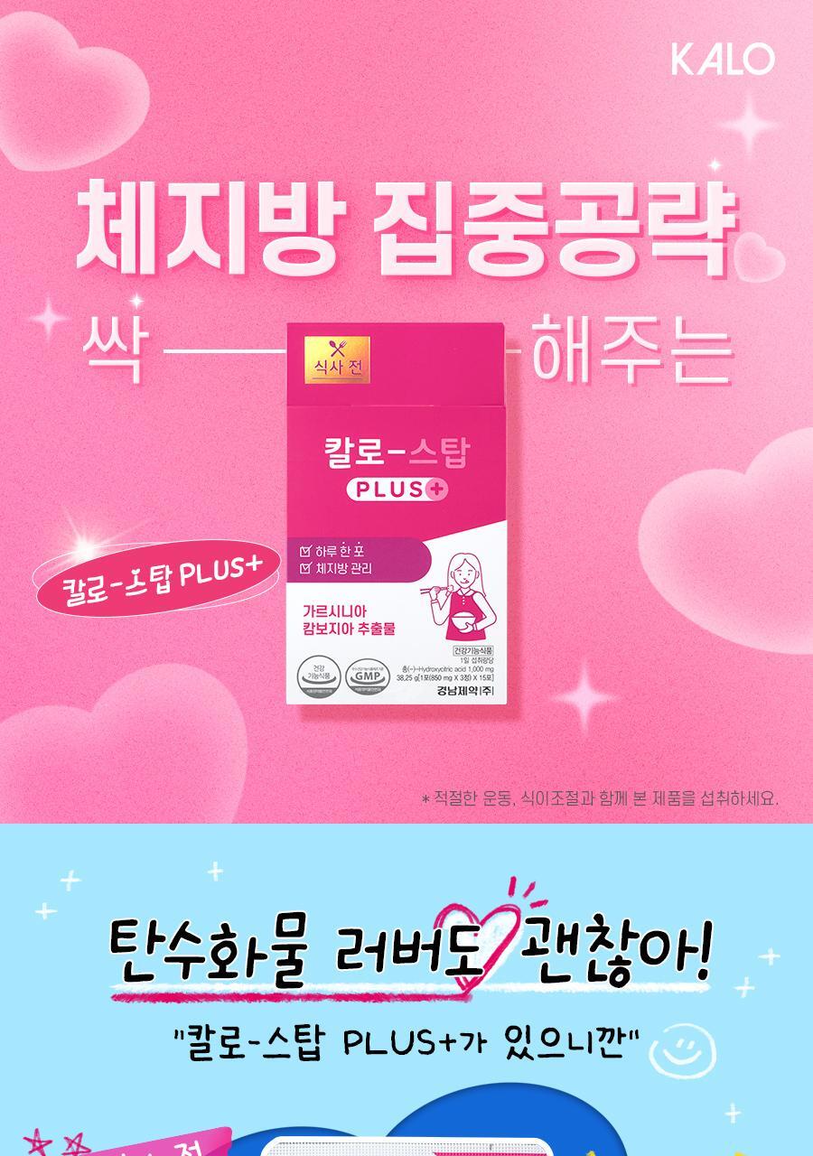 Kalo－韓國慶南製藥 減肥消脂丸 15日分量 Stop PLUS+ (粉紅色盒)